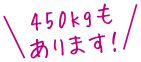 450kgもあります！