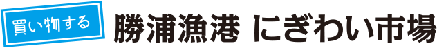 買い物する。勝浦漁港 にぎわい市場