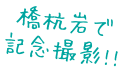 橋杭岩で記念撮影!!