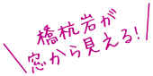 橋杭岩が窓から見える!