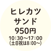 ヒレカツサンド950円10：30～17：00（土日祝は8：00～）