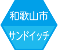 和歌山市サンドイッチ