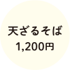 天ざるそば1,200円