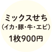 ミックスせち(イカ・豚・牛・エビ)1枚900円