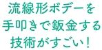 流線形ボデーを手叩きで鈑金する技術がすごい！