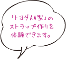 「トヨダAA型」のストラップ作りを体験できます。