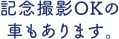 記念撮影OKの車もあります。