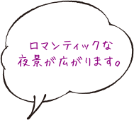 ロマンティックな夜景が広がります。