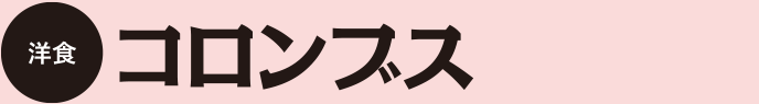 洋食コロンブス