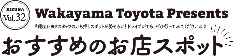 WAKAYAMA TOYOTA PRESENTSおすすめのお店スポット