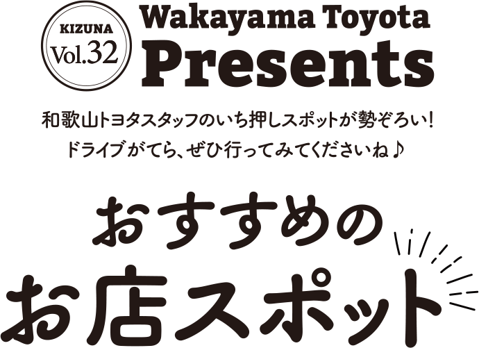 WAKAYAMA TOYOTA PRESENTSおすすめのお店スポット