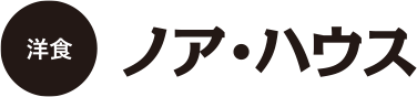 洋食ノア・ハウス