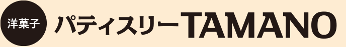 洋菓子パティスリーTAMANO