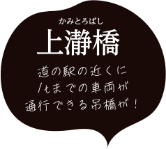 上瀞橋（かみとろばし）、道の駅の近くに1tまでの車両が通行できる吊橋が！