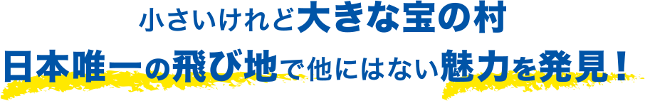 小さいけれど大きな宝の村日本唯一の飛び地で他にはない魅力を発見！