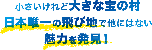 小さいけれど大きな宝の村日本唯一の飛び地で他にはない魅力を発見！