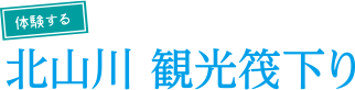 体験する北山川 観光筏下り