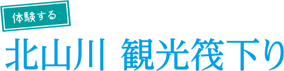 体験する北山川 観光筏下り