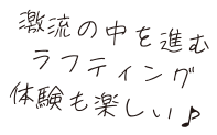 激流の中を晋ラフティング体験も楽しい♪