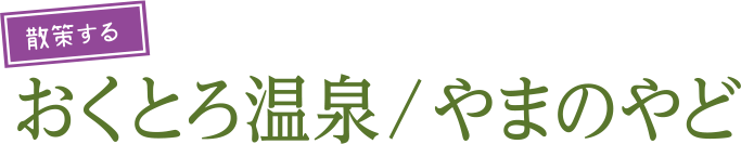 散策するおくとろ温泉/やまのやど