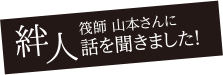 絆人。筏師 山本さんに話を聞きました！