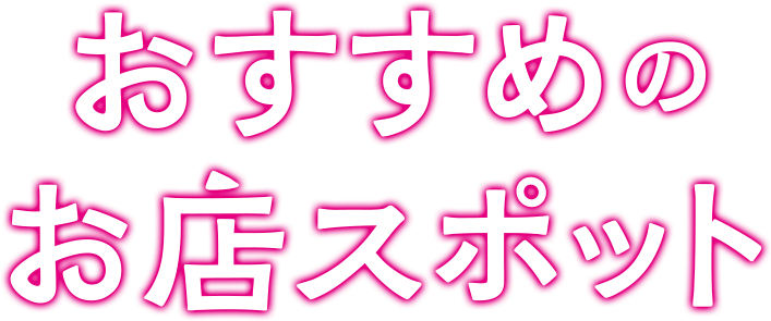 WAKAYAMA TOYOTA PRESENTSおすすめのお店スポット