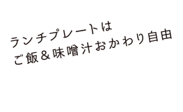 ランチプレートはご飯＆味噌汁おかわり自由