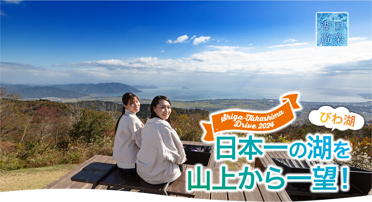 日本一の湖びわ湖を山上から一望!