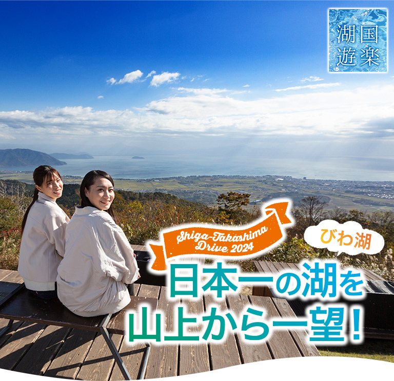 日本一の湖びわ湖を山上から一望!