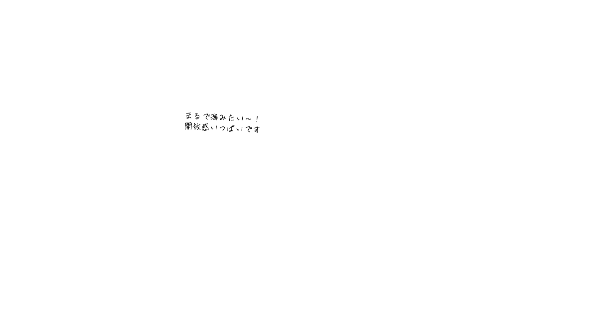 まるで海みたい~!開放感いっぱいです