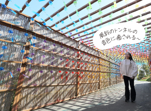 風鈴のトンネルの音色に癒される～