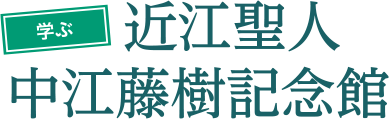 学ぶ 近江聖人 中江藤樹記念館