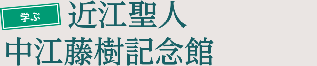 学ぶ 近江聖人 中江藤樹記念館