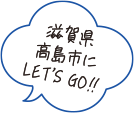 滋賀県高島市にLET’S GO!!