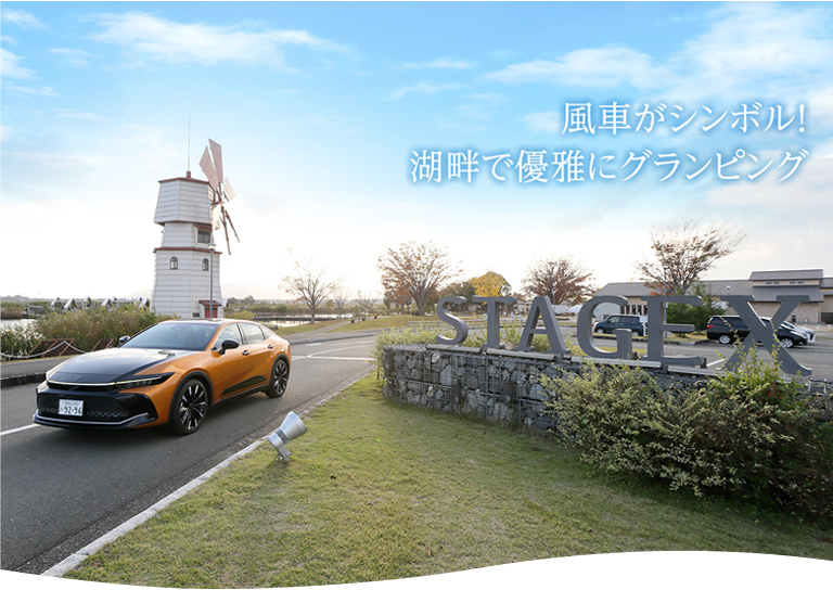 風車がシンボル! 湖畔で優雅にグランピング