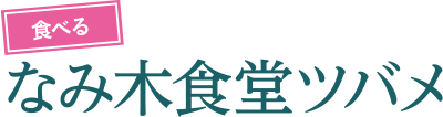 食べる なみ木食堂ツバメ