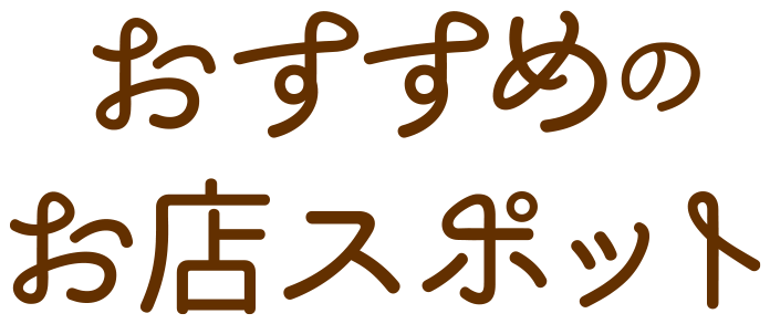 WAKAYAMA TOYOTA PRESENTSおすすめのお店スポット
