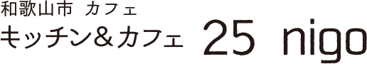 和歌山市カフェ キッチン＆カフェ 25nigo