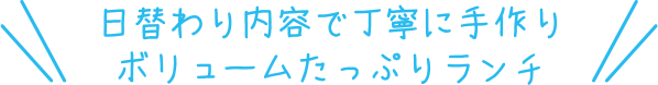 日替わり内容で丁寧に手作りボリュームたっぷりランチ