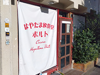 はやたま欧食堂ポルトの店舗外観