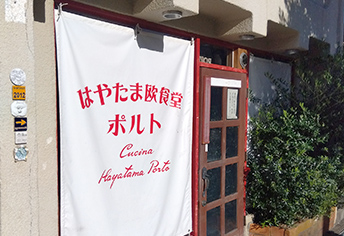 はやたま欧食堂ポルトの店舗外観
