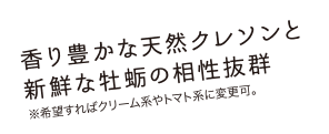 香り豊かな天然クレソンと新鮮な牡蛎の相性抜群※希望すればクリーム系やトマト系に変更可。