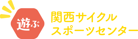 遊ぶ 関西サイクルスポーツセンター
