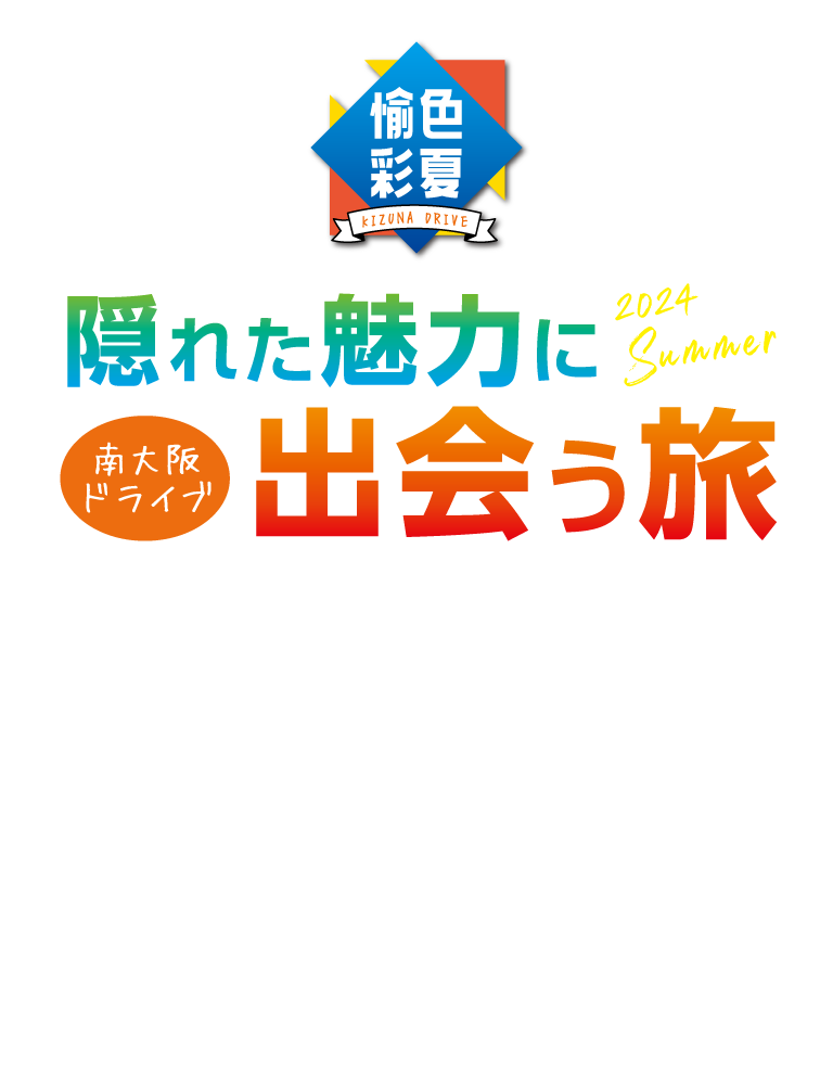 愉色彩夏【南大阪ドライブ】隠れた魅力に出会う旅