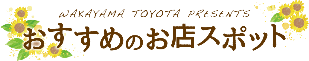 WAKAYAMA TOYOTA PRESENTSおすすめのお店スポット