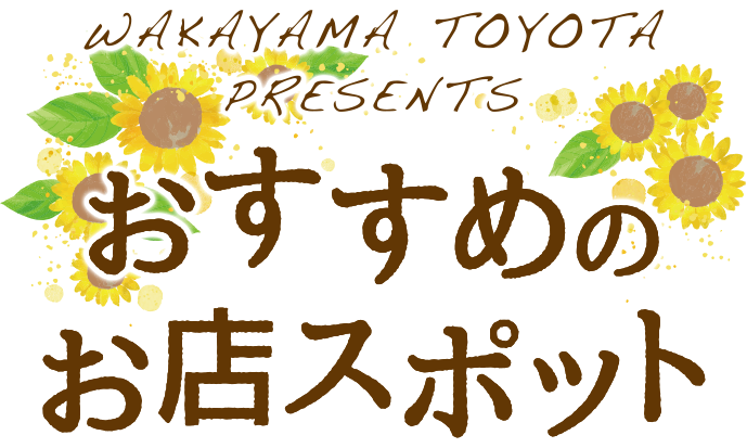 WAKAYAMA TOYOTA PRESENTSおすすめのお店スポット