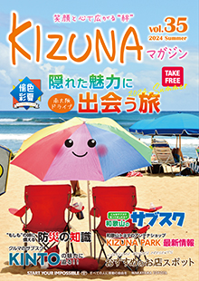 KIZUNAマガジンvol.35の表紙