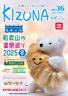 KIZUNAマガジンvol.36の表紙
