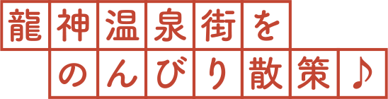 龍神温泉街をのんびり散策♪