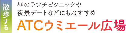 散歩する 昼のランチピクニックや夜景デートなどにもおすすめ。ATCウミエール広場
